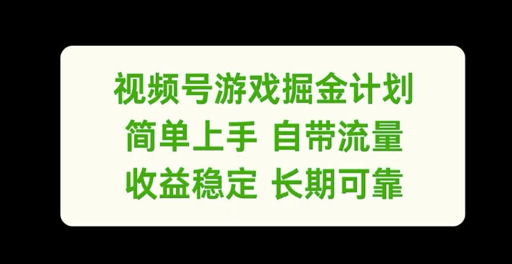 视频号游戏掘金计划，简单上手自带流量，收益稳定长期可靠网赚项目-副业赚钱-互联网创业-资源整合华本网创