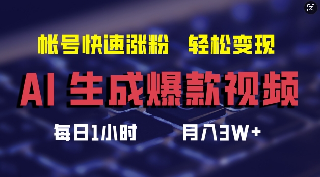 AI生成爆款视频，助你帐号快速涨粉，轻松月入3W+网赚项目-副业赚钱-互联网创业-资源整合华本网创