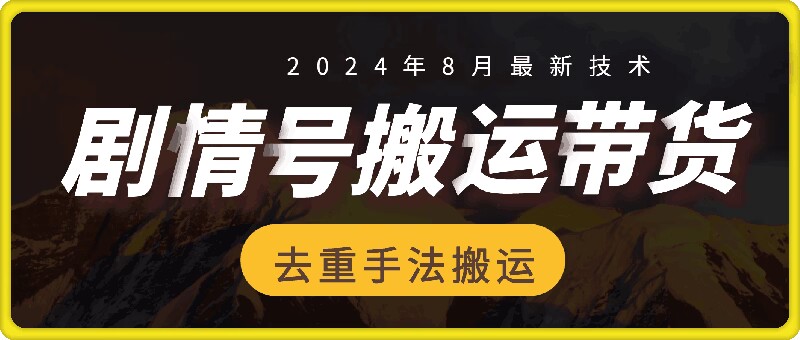 8月抖音剧情号带货搬运技术，第一条视频30万播放爆单佣金700+网赚项目-副业赚钱-互联网创业-资源整合华本网创