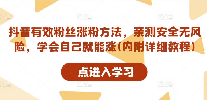 抖音有效粉丝涨粉方法，亲测安全无风险，学会自己就能涨(内附详细教程)网赚项目-副业赚钱-互联网创业-资源整合华本网创