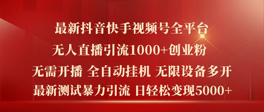 最新抖音快手视频号全平台无人直播引流1000+精准创业粉，日轻松变现5k+网赚项目-副业赚钱-互联网创业-资源整合华本网创