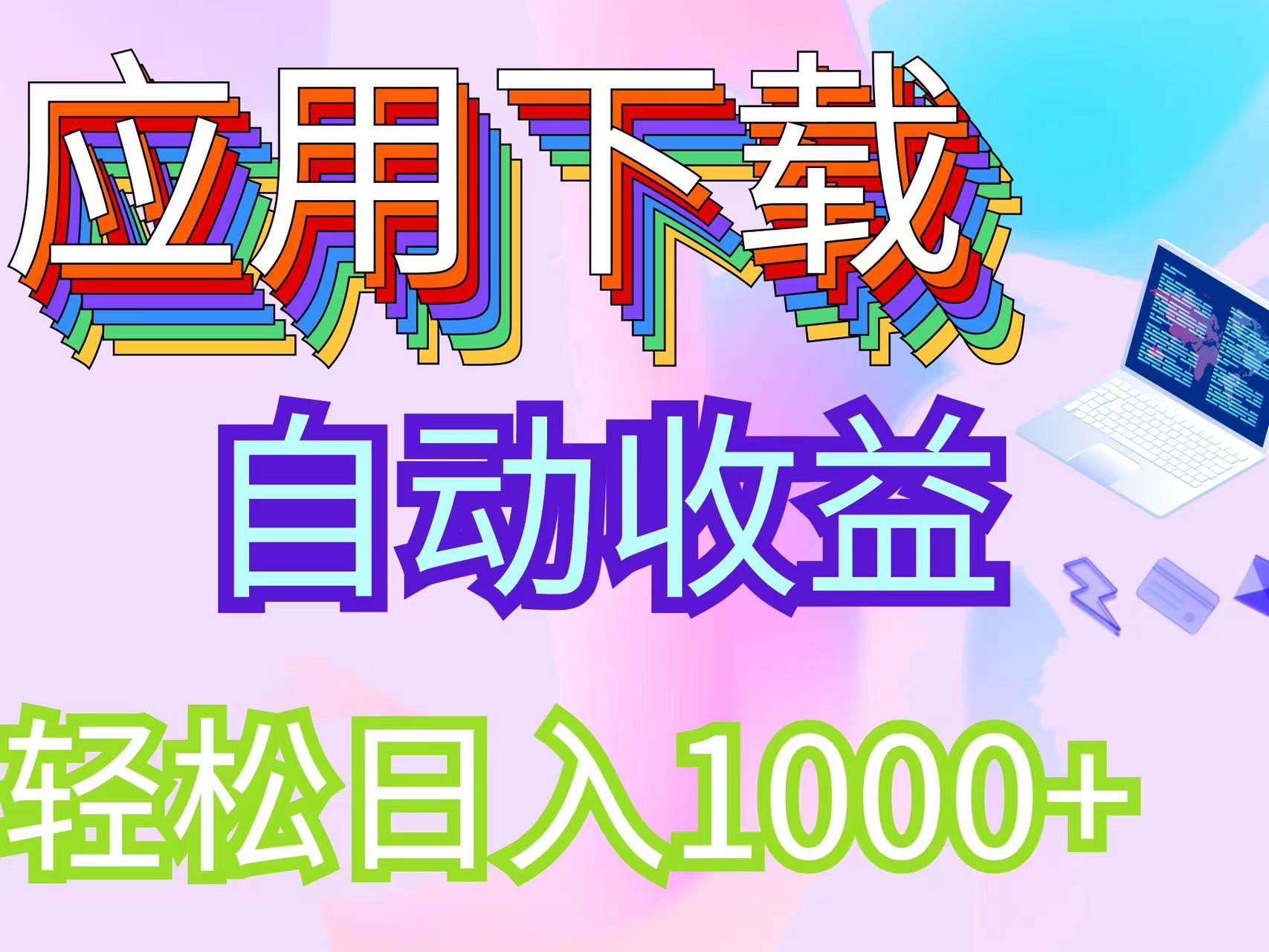 （12334期）最新电脑挂机搬砖，纯绿色长期稳定项目，带管道收益轻松日入1000+网赚项目-副业赚钱-互联网创业-资源整合华本网创