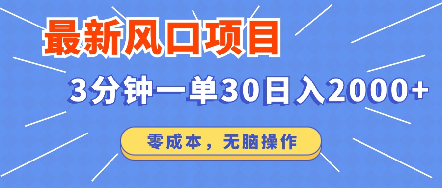 （12272期）最新风口项目操作，3分钟一单30。零成本，无脑操作网赚项目-副业赚钱-互联网创业-资源整合华本网创