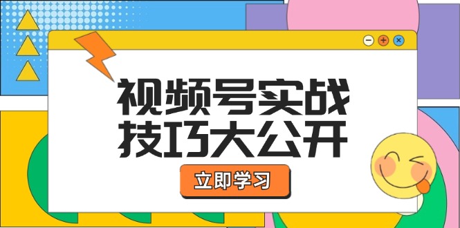 （12365期）视频号实战技巧大公开：选题拍摄、运营推广、直播带货一站式学习 (无水印)网赚项目-副业赚钱-互联网创业-资源整合华本网创