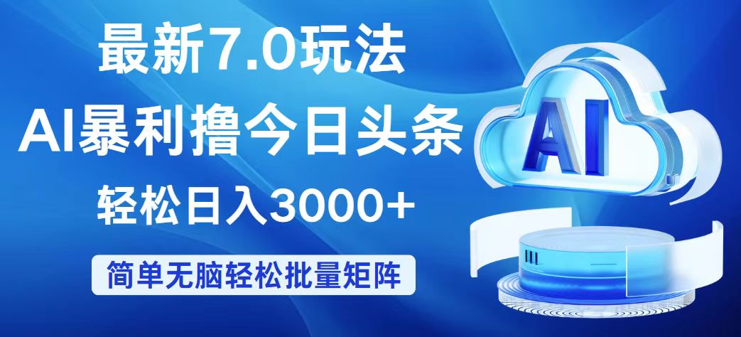 （12312期）今日头条7.0最新暴利玩法，轻松日入3000+网赚项目-副业赚钱-互联网创业-资源整合华本网创