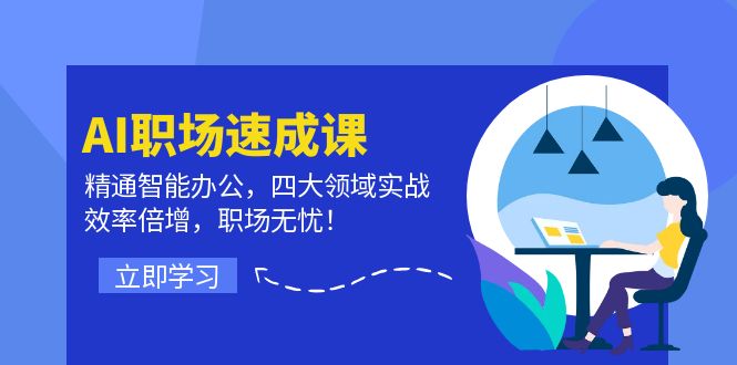 （12247期）AI职场速成课：精通智能办公，四大领域实战，效率倍增，职场无忧！网赚项目-副业赚钱-互联网创业-资源整合华本网创