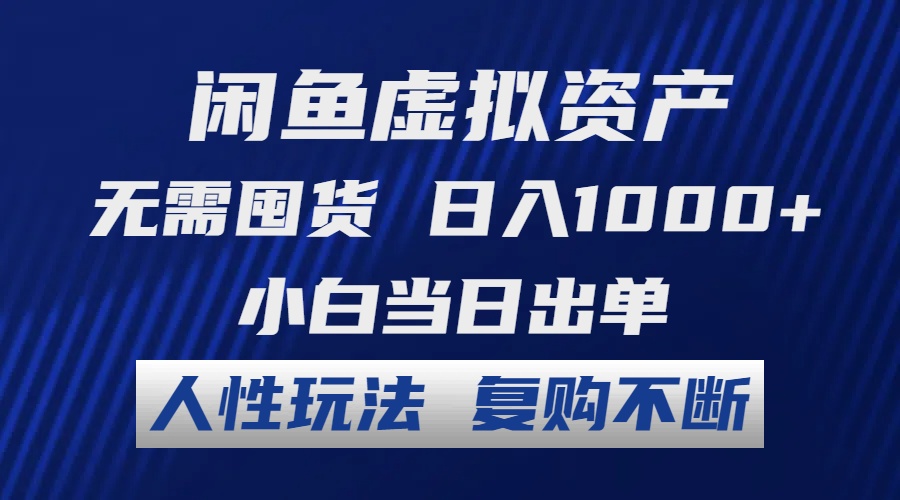 （12187期）闲鱼虚拟资产 无需囤货 日入1000+ 小白当日出单 人性玩法 复购不断网赚项目-副业赚钱-互联网创业-资源整合华本网创