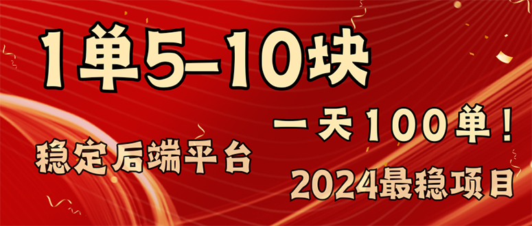 （11915期）2024最稳赚钱项目，一单5-10元，一天100单，轻松月入2w+网赚项目-副业赚钱-互联网创业-资源整合华本网创