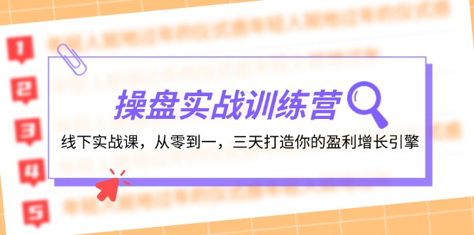 （12275期）操盘实操训练营：线下实战课，从零到一，三天打造你的盈利增长引擎网赚项目-副业赚钱-互联网创业-资源整合华本网创