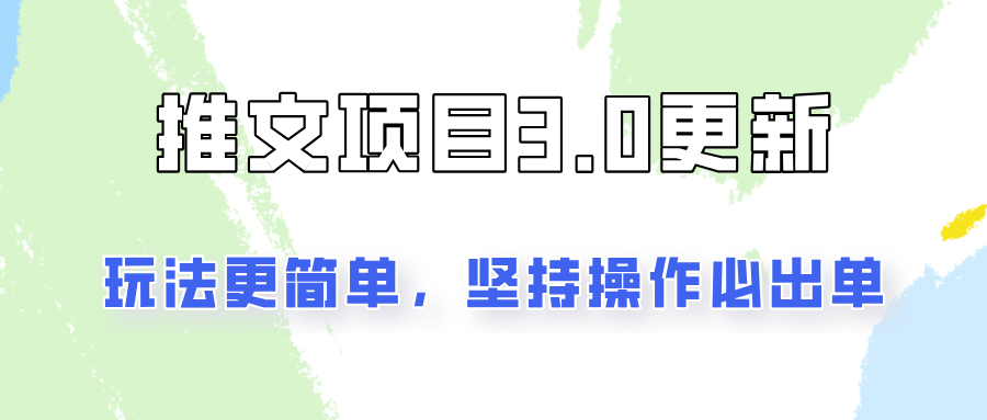 推文项目3.0玩法更新，玩法更简单，坚持操作就能出单，新手也可以月入3000网赚项目-副业赚钱-互联网创业-资源整合华本网创