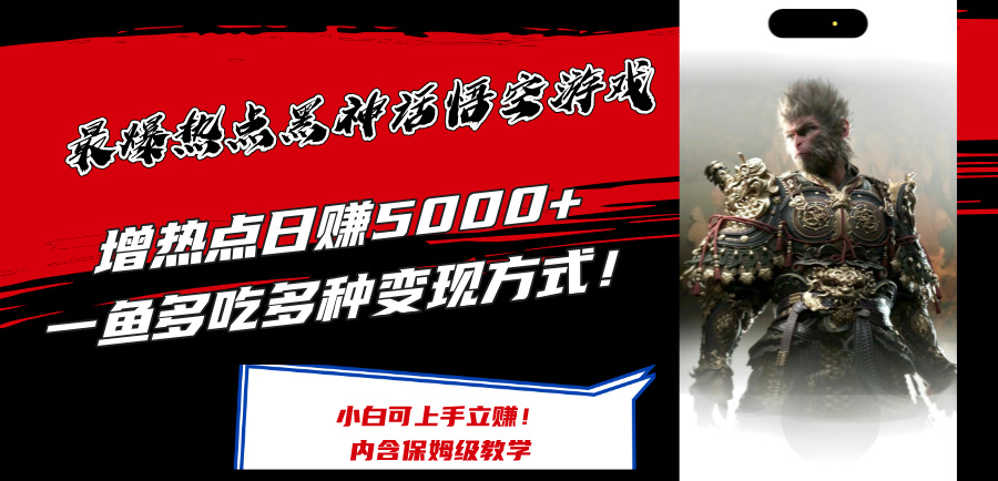 （12252期）最爆热点黑神话悟空游戏，增热点日赚5000+一鱼多吃多种变现方式！可立…网赚项目-副业赚钱-互联网创业-资源整合华本网创