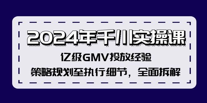 （12189期）千川实操课，GMV投放经验，策略规划至执行细节，拆解网赚项目-副业赚钱-互联网创业-资源整合华本网创