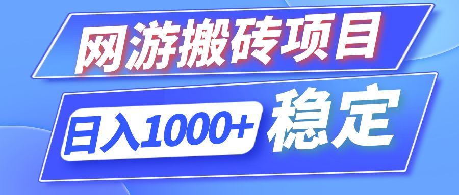 （12138期）全自动网游搬砖项目，日入1000+ 可多号操作网赚项目-副业赚钱-互联网创业-资源整合华本网创