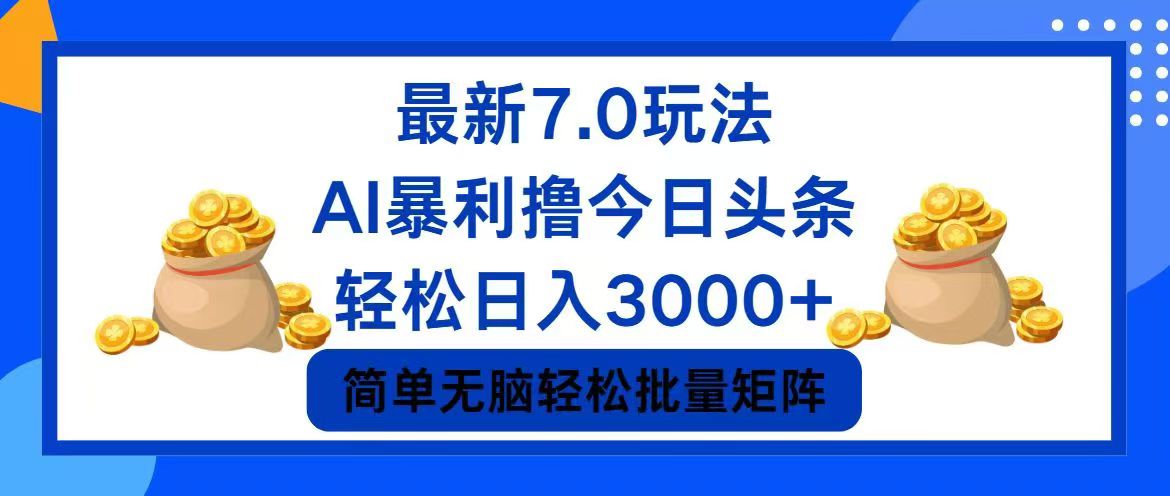 （12191期）今日头条7.0最新暴利玩法，轻松日入3000+网赚项目-副业赚钱-互联网创业-资源整合华本网创