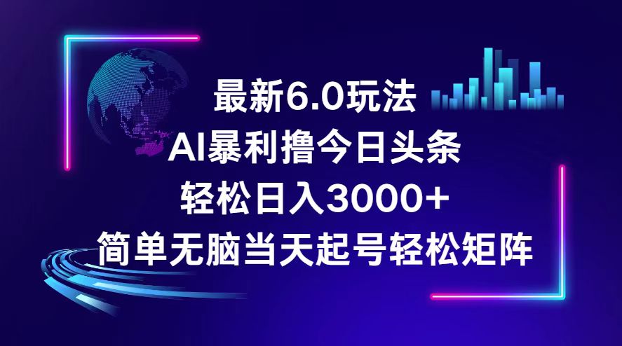 （12291期）今日头条6.0最新暴利玩法，轻松日入3000+网赚项目-副业赚钱-互联网创业-资源整合华本网创