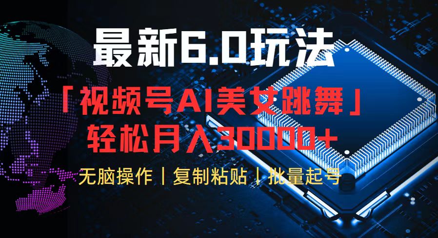 （12293期）视频号6.0最新玩法AI美女跳舞，轻松月入30000+网赚项目-副业赚钱-互联网创业-资源整合华本网创