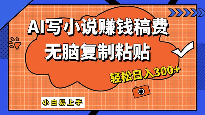 （12213期）AI一键智能写小说，只需复制粘贴，小白也能成为小说家 轻松日入300+网赚项目-副业赚钱-互联网创业-资源整合华本网创