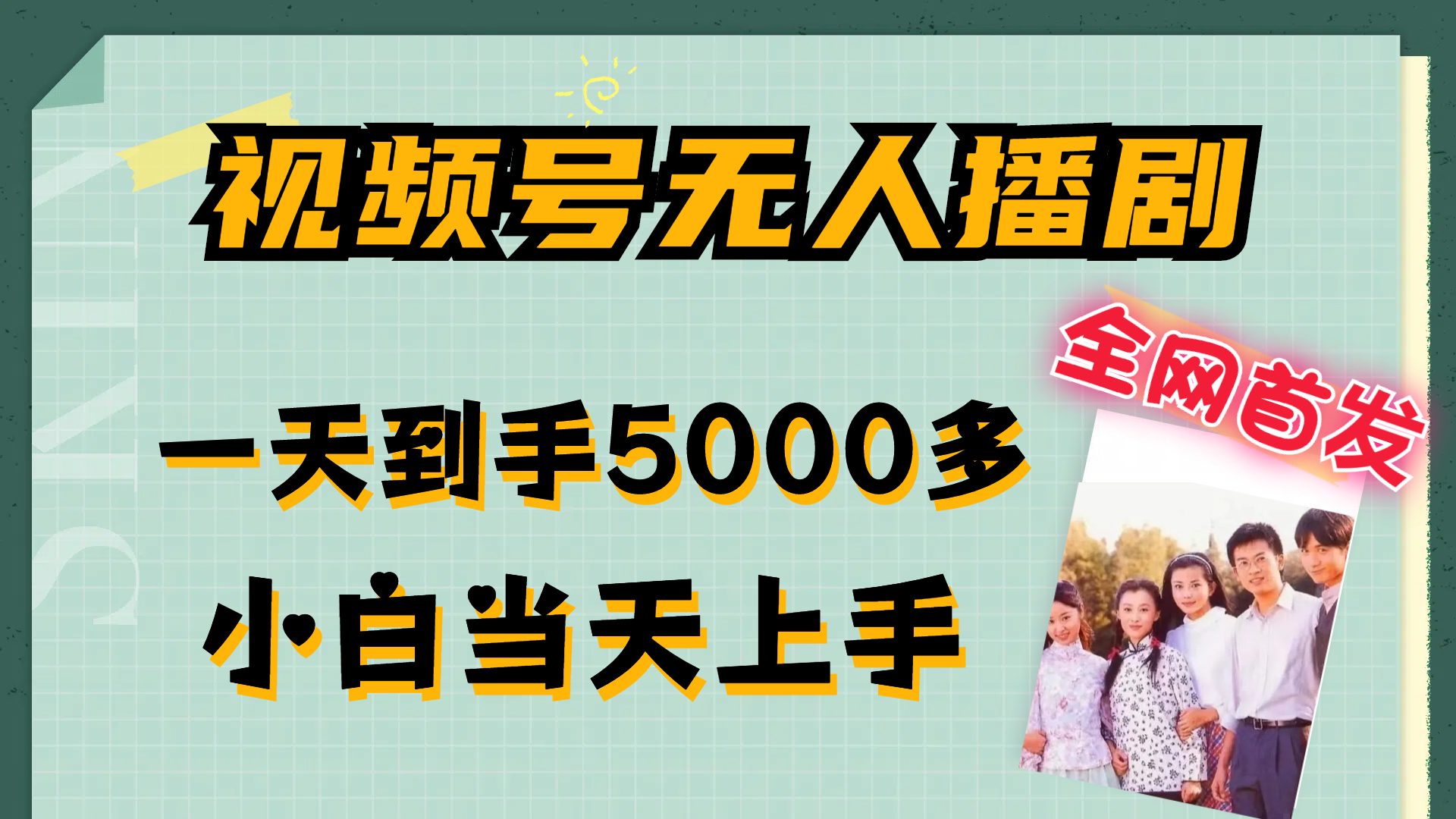 （12046期）视频号无人播剧，拉爆流量不违规，一天到手5000多，小白当天上手，多…网赚项目-副业赚钱-互联网创业-资源整合华本网创