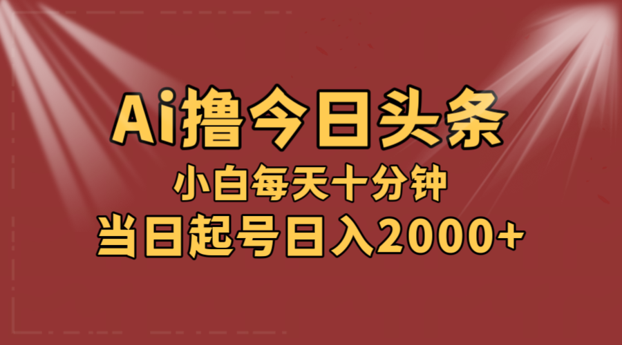 （12140期）AI撸爆款头条，当天起号，可矩阵，第二天见收益，小白无脑轻松日入2000+网赚项目-副业赚钱-互联网创业-资源整合华本网创