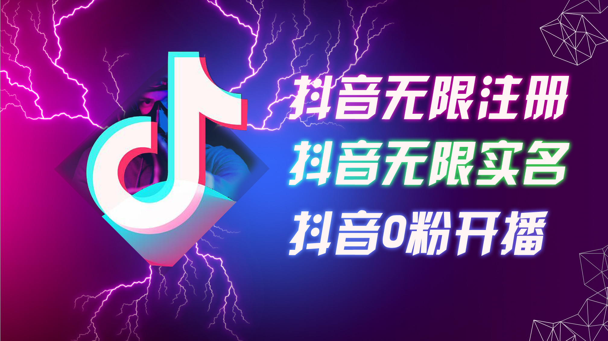 （12028期）8月最新抖音无限注册、无限实名、0粉开播技术，认真看完现场就能开始操…网赚项目-副业赚钱-互联网创业-资源整合华本网创