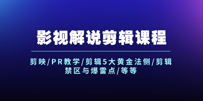 影视解说剪辑课程：剪映/PR教学/剪辑5大黄金法侧/剪辑禁区与爆雷点/等等网赚项目-副业赚钱-互联网创业-资源整合华本网创