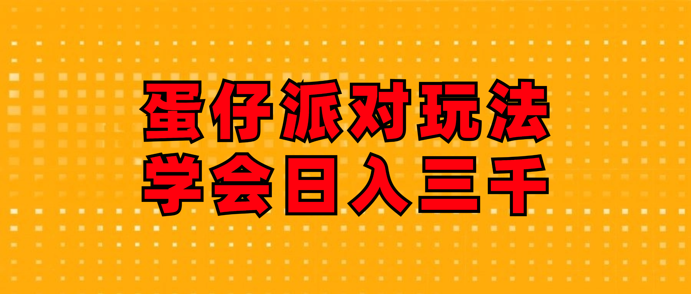 （12118期）蛋仔派对玩法.学会日入三千.磁力巨星跟游戏发行人都能做网赚项目-副业赚钱-互联网创业-资源整合华本网创