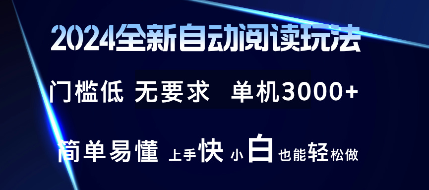 （12062期）2024全新自动阅读玩法 全新技术 全新玩法 单机3000+ 小白也能玩的转 也…网赚项目-副业赚钱-互联网创业-资源整合华本网创