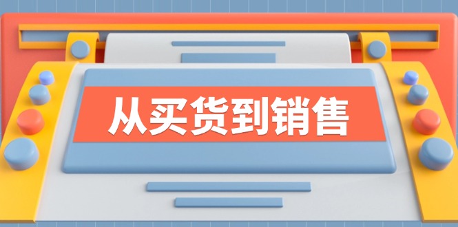 《从买货到销售》系列课，全方位提升你的时尚行业竞争力网赚项目-副业赚钱-互联网创业-资源整合华本网创