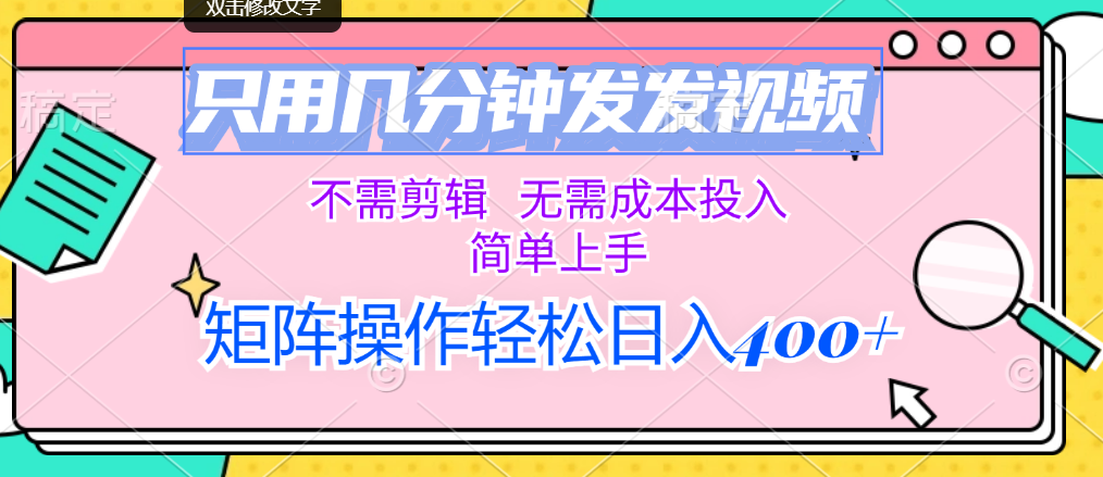 （12159期）只用几分钟发发视频，不需剪辑，无需成本投入，简单上手，矩阵操作轻松…网赚项目-副业赚钱-互联网创业-资源整合华本网创