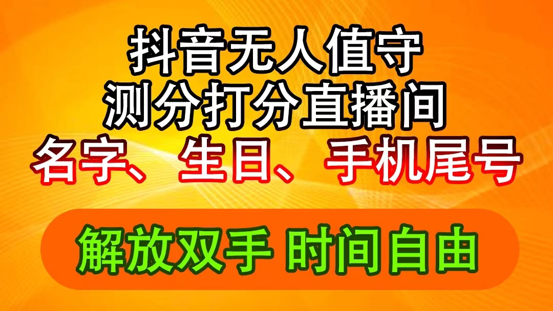 （11924期）抖音撸音浪最新玩法，名字生日尾号打分测分无人直播，日入2500+网赚项目-副业赚钱-互联网创业-资源整合华本网创