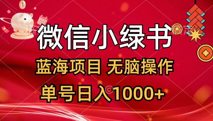 （12237期）微信小绿书，蓝海项目，无脑操作，一天十几分钟，单号日入1000+网赚项目-副业赚钱-互联网创业-资源整合华本网创