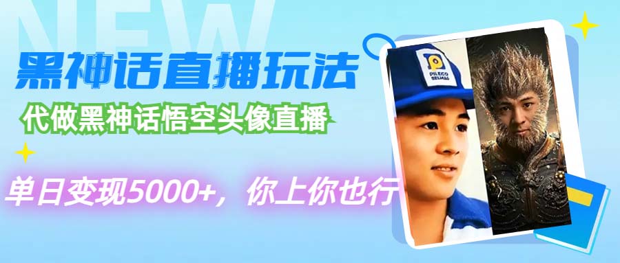 （12344期）代做黑神话悟空头像直播，单日变现5000+，你上你也行网赚项目-副业赚钱-互联网创业-资源整合华本网创