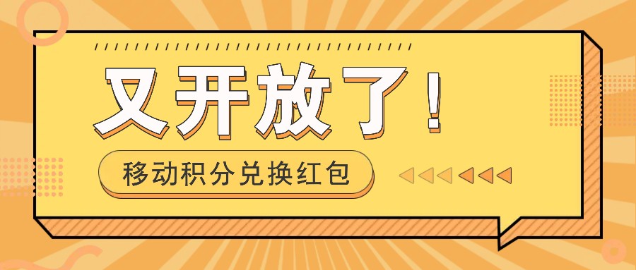 移动积分兑换红包又开放了！，发发朋友圈就能捡钱的项目，，一天几百网赚项目-副业赚钱-互联网创业-资源整合华本网创