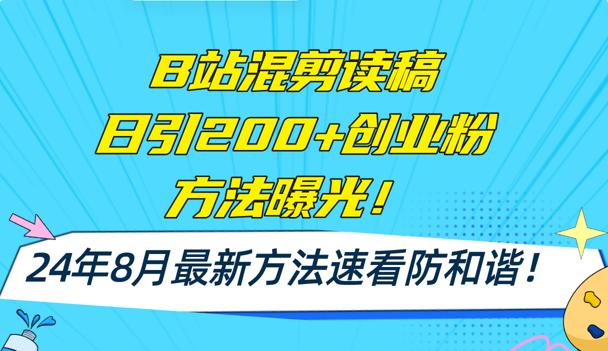 （11975期）B站混剪读稿日引200+创业粉方法4.0曝光，24年8月最新方法Ai一键操作 速…网赚项目-副业赚钱-互联网创业-资源整合华本网创