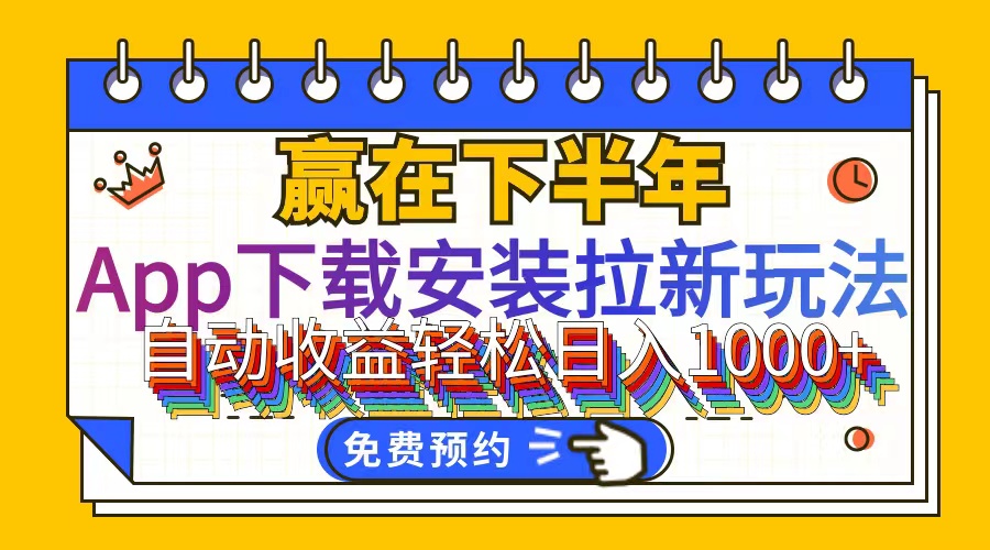 （12067期）App下载安装拉新玩法，全自动下载安装到卸载，适合新手小白所有人群操…网赚项目-副业赚钱-互联网创业-资源整合华本网创