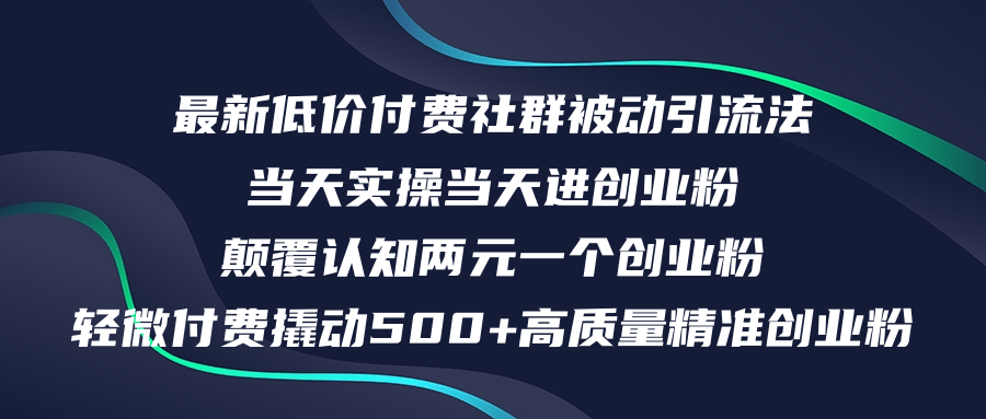 （12346期）最新低价付费社群日引500+高质量精准创业粉，当天实操当天进创业粉，日…网赚项目-副业赚钱-互联网创业-资源整合华本网创