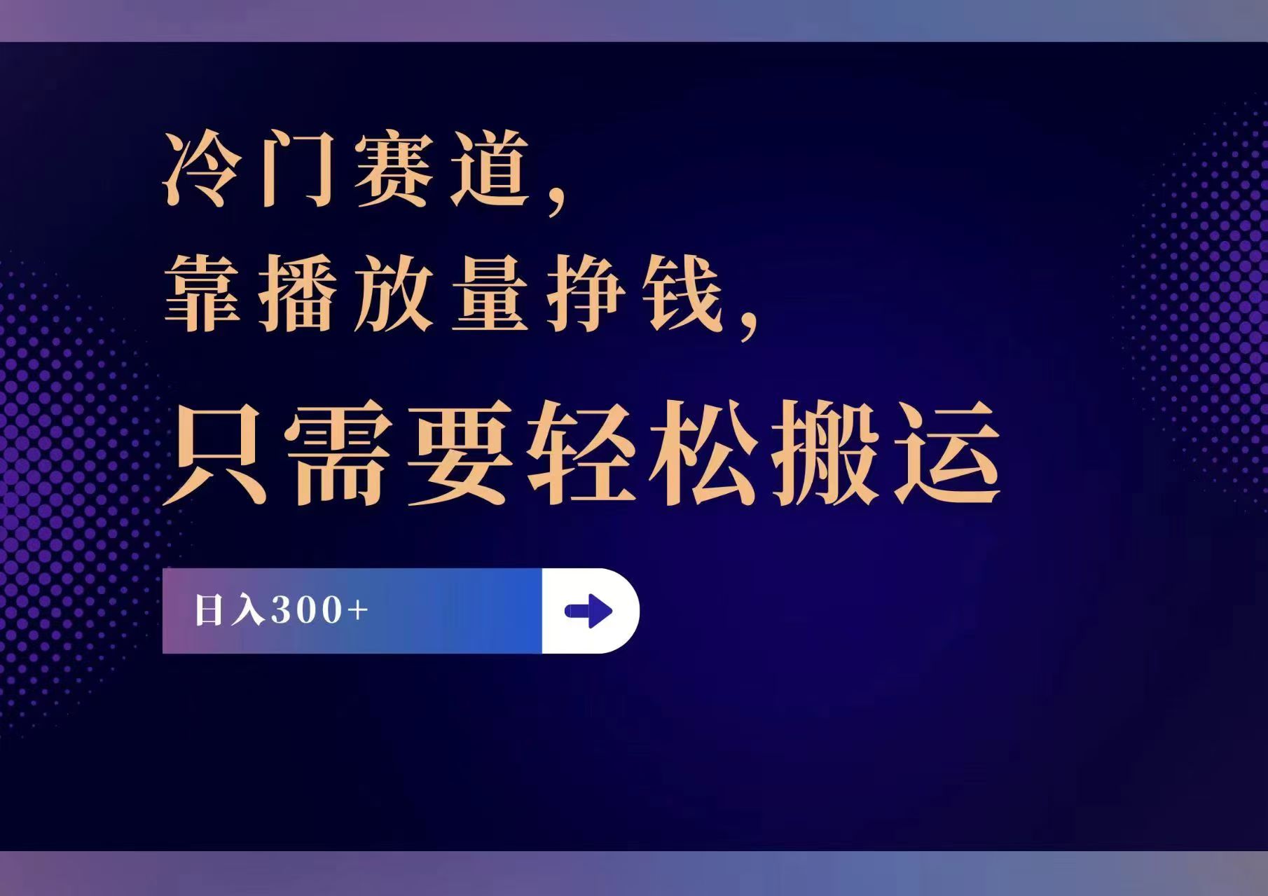 （11965期）冷门赛道，靠播放量挣钱，只需要轻松搬运，日赚300+网赚项目-副业赚钱-互联网创业-资源整合华本网创