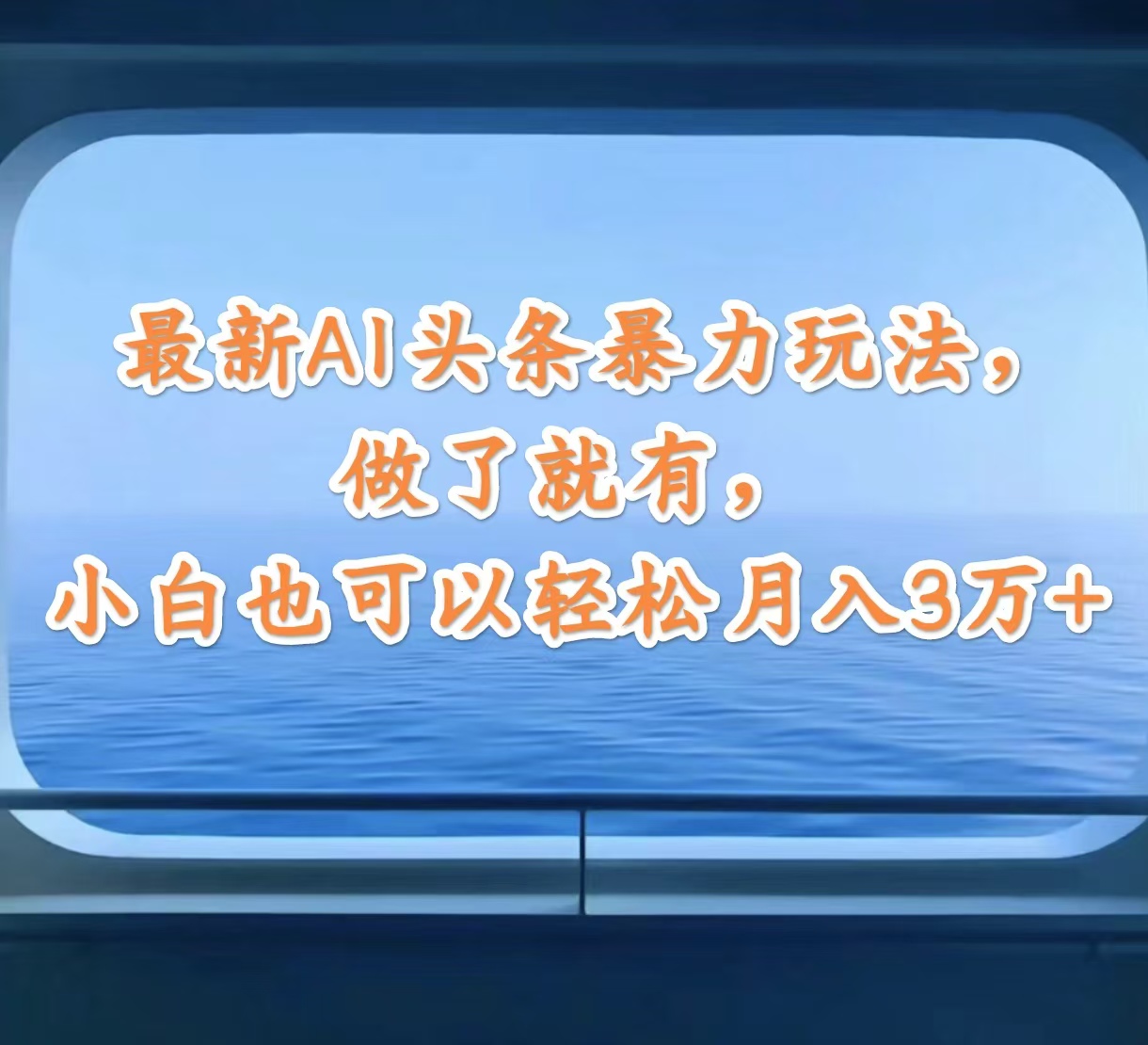 （12208期）最新AI头条暴力玩法，做了就有，小白也可以轻松月入3万+网赚项目-副业赚钱-互联网创业-资源整合华本网创