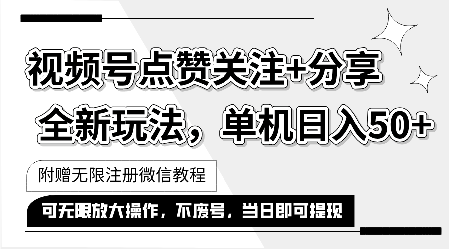 （12015期）抖音视频号最新玩法,一键运行，点赞关注+分享，单机日入50+可多号运行…网赚项目-副业赚钱-互联网创业-资源整合华本网创