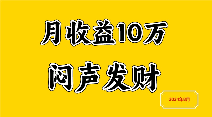 闷声发财，一天赚3000+，不说废话，自己看网赚项目-副业赚钱-互联网创业-资源整合华本网创