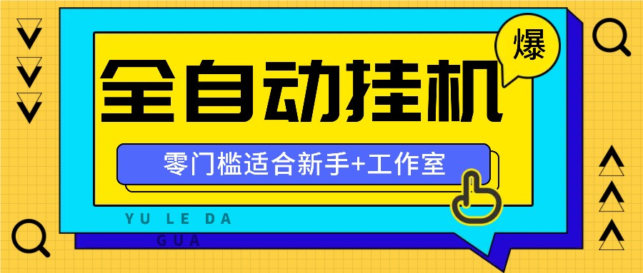 全自动薅羊毛项目，零门槛新手也能操作，适合工作室操作多平台赚更多网赚项目-副业赚钱-互联网创业-资源整合华本网创