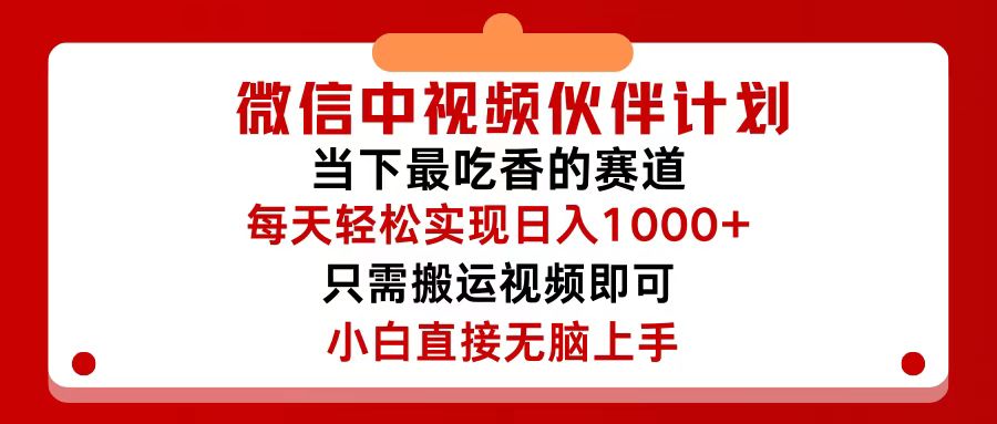 （12017期）微信中视频伙伴计划，仅靠搬运就能轻松实现日入500+，关键操作还简单，…网赚项目-副业赚钱-互联网创业-资源整合华本网创