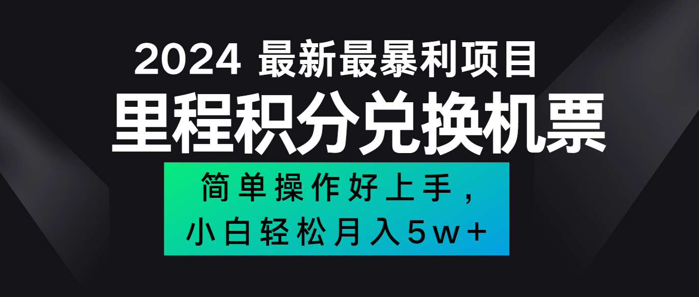 2024最新里程积分兑换机票，手机操作小白轻松月入5万+网赚项目-副业赚钱-互联网创业-资源整合华本网创