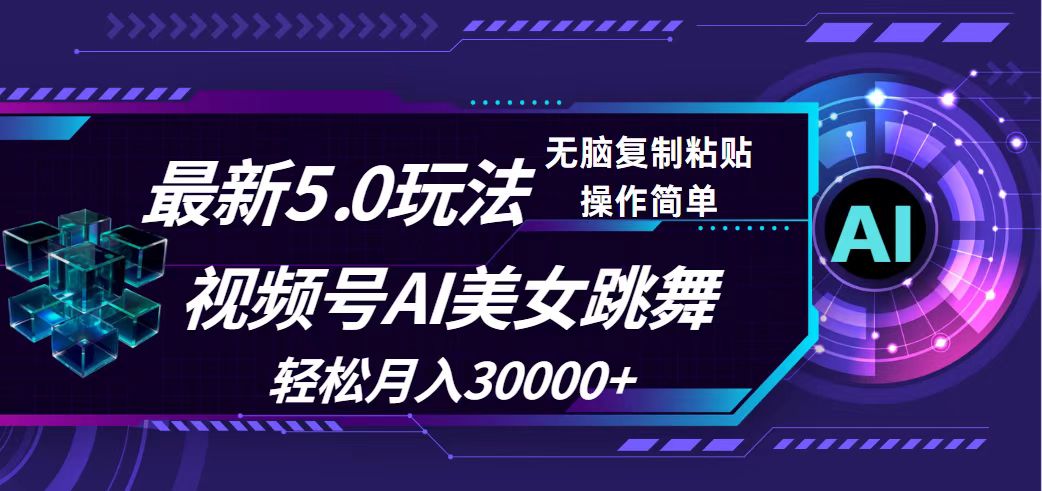 （12284期）视频号5.0最新玩法，AI美女跳舞，轻松月入30000+网赚项目-副业赚钱-互联网创业-资源整合华本网创