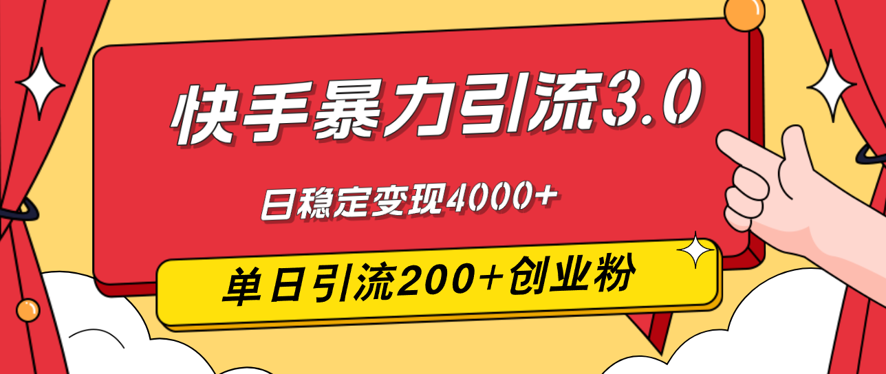 （12256期）快手暴力引流3.0，最新玩法，单日引流200+创业粉，日稳定变现4000+网赚项目-副业赚钱-互联网创业-资源整合华本网创