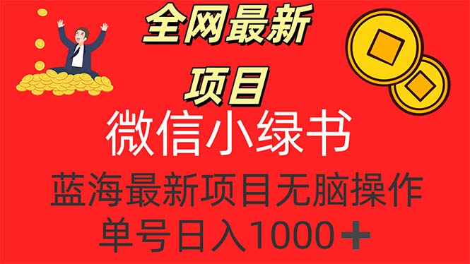 （12163期）全网最新项目，微信小绿书，做第一批吃肉的人，一天十几分钟，无脑单号…网赚项目-副业赚钱-互联网创业-资源整合华本网创