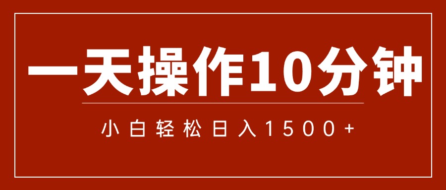 （12032期）一分钟一条  狂撸今日头条 单作品日收益300+  批量日入2000+网赚项目-副业赚钱-互联网创业-资源整合华本网创