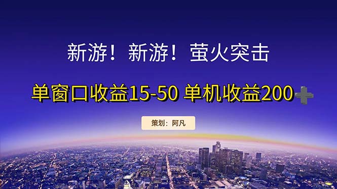 （11954期）新游开荒每天都是纯利润单窗口收益15-50单机收益200+网赚项目-副业赚钱-互联网创业-资源整合华本网创