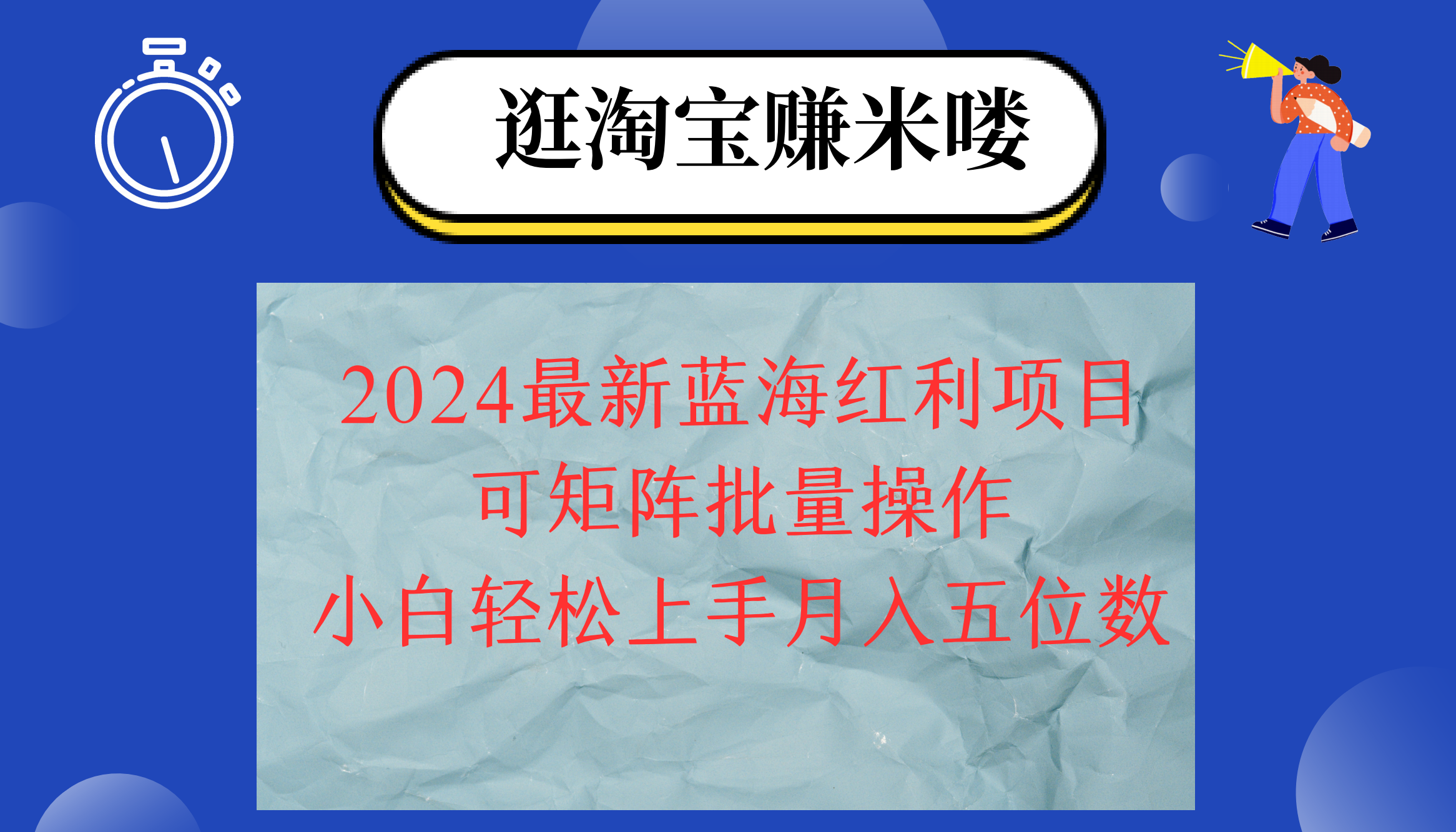 （12033期）2024淘宝蓝海红利项目，无脑搬运操作简单，小白轻松月入五位数，可矩阵…网赚项目-副业赚钱-互联网创业-资源整合华本网创