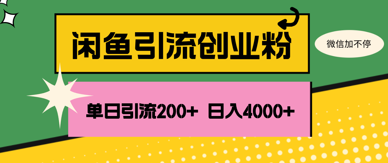 （12179期）闲鱼单日引流200+创业粉，日稳定4000+网赚项目-副业赚钱-互联网创业-资源整合华本网创